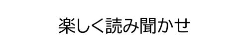 楽しく読み聞かせ